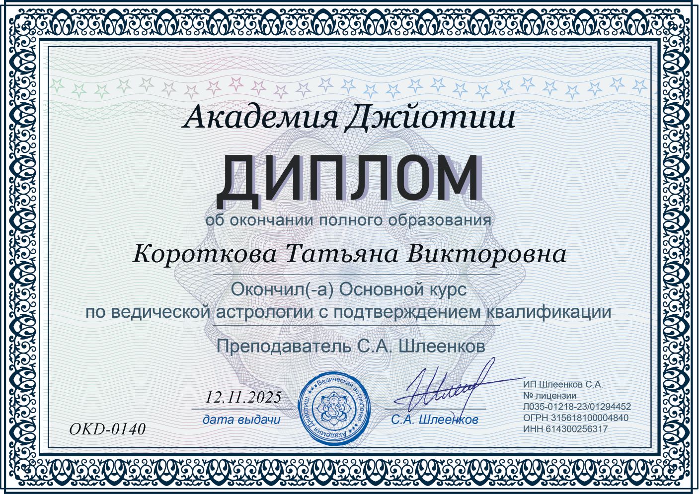 Диплом астролога 1
