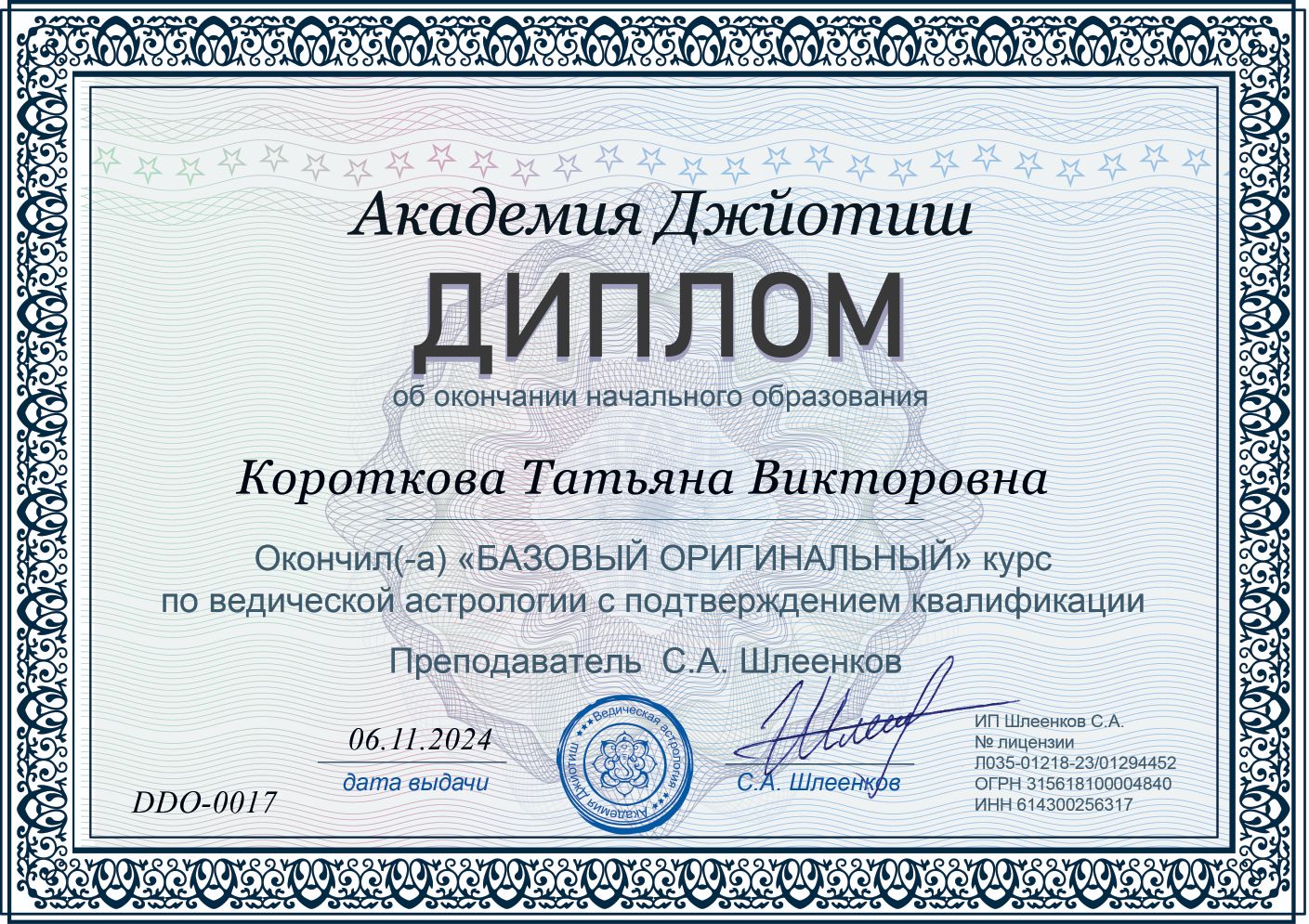 Диплом астролога 2